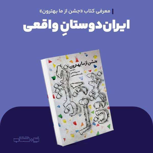 ایران‌دوستان واقعی