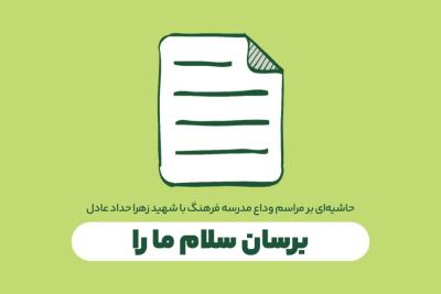 برسان سلام ما را