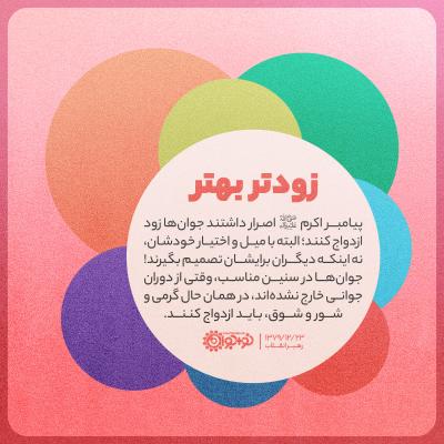 زودتر بهتر