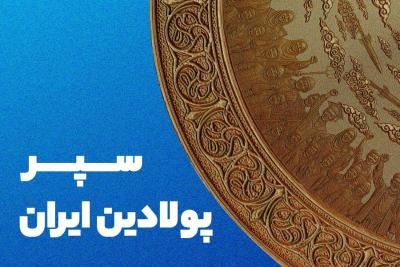 سپر پولادین ایران