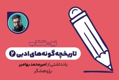 تاریخچه گونه‌های ادبی