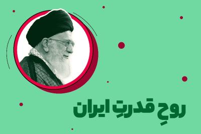 روح قدرت ایران