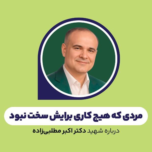 مردی که هیچ کاری برایش سخت نبود