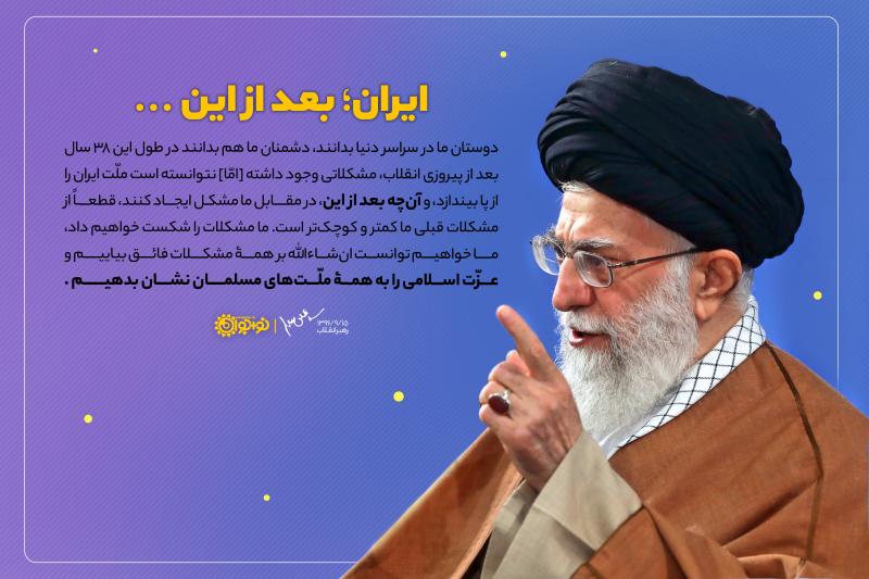 ایران؛ بعد از این ...
