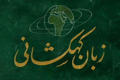 زبان کهکشانی