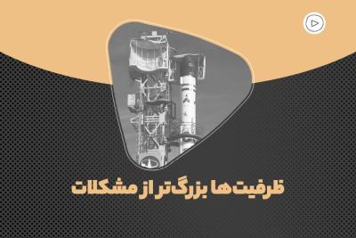 ظرفیت‌ها بزرگ‌تر از مشکلات