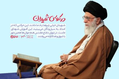 در کلاس شهیدان