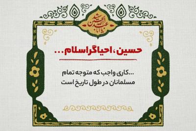 حسین احیاگر اسلام