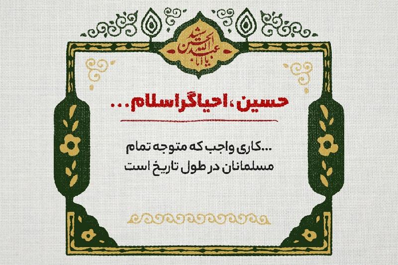 صداهنگ | حسین احیاگر اسلام