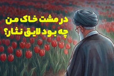 در مشت خاک من چه بود لایق نثار؟