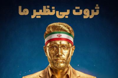 ثروت بی‌نظیر ما
