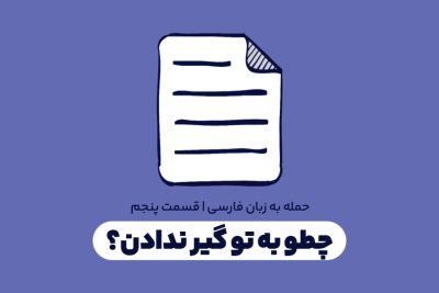 چطو به تو گیر ندادن؟