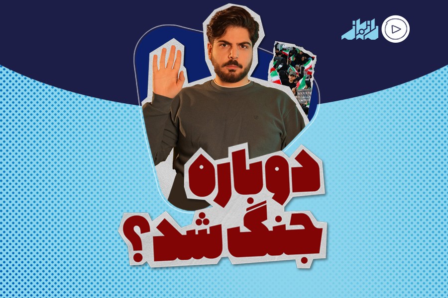 دوباره جنگ شد؟!