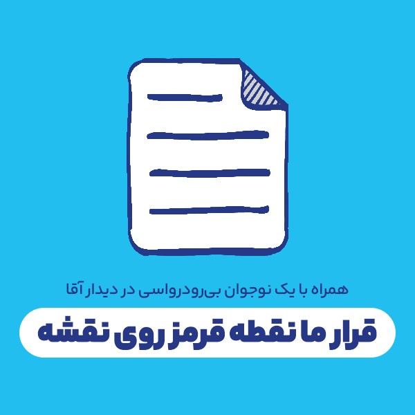 قرار ما نقطه قرمز روی نقشه