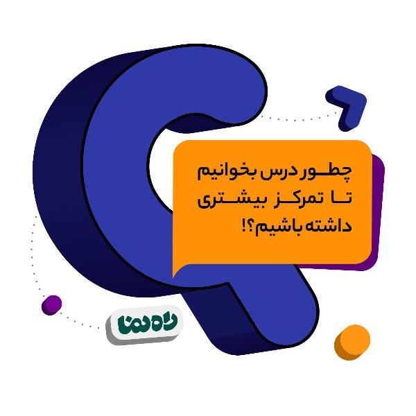 چطور درس بخوانیم تا تمرکز بیشتری داشته باشیم؟!