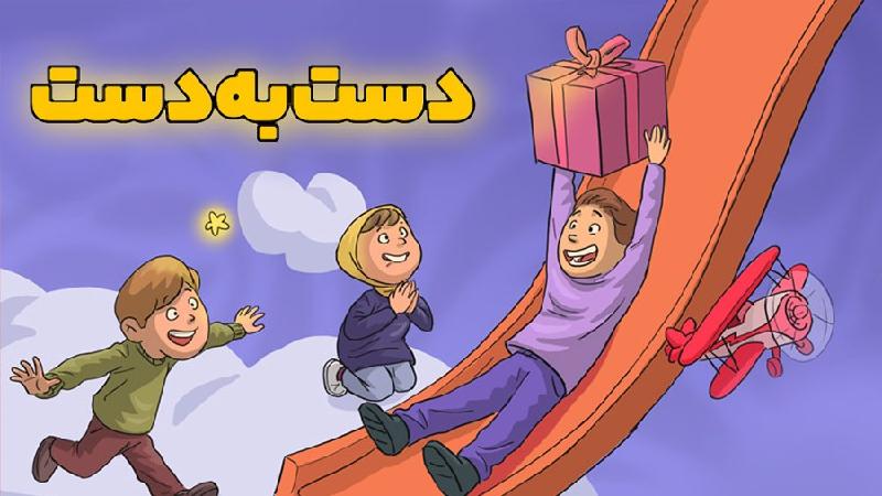 دست‌به‌دست