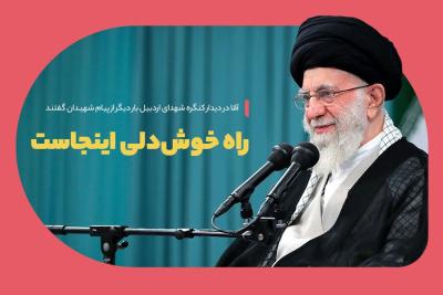 راه خوش‌دلی اینجاست