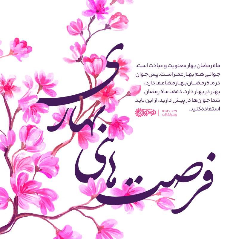 فرصت‌های بهاری