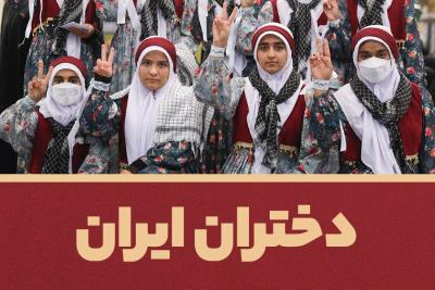دختران ایران