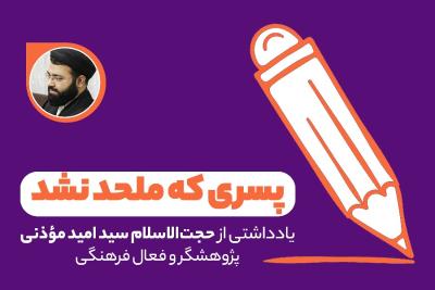 پسری که ملحد نشد