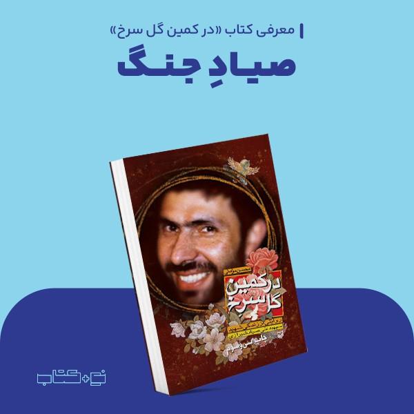 صیاد جنگ