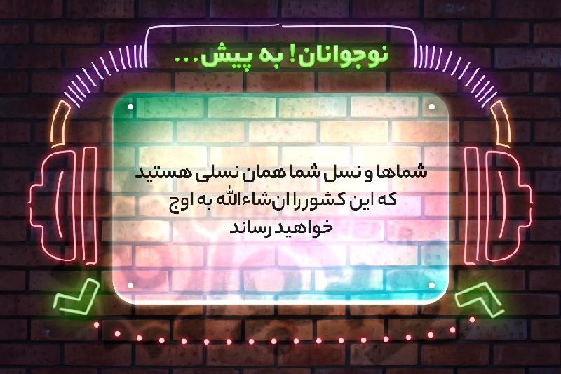 نوجوانان! به پیش ...