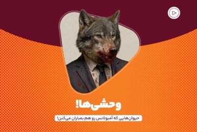 وحشی‌ها!