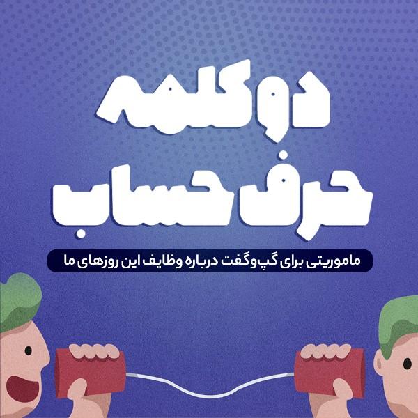 دو کلمه حرف حساب