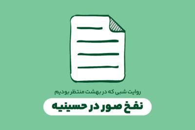 نفخ صور در حسینیه