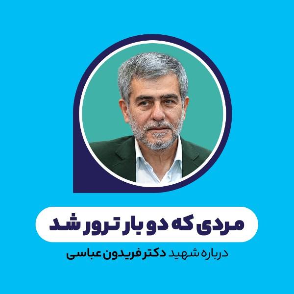 مردی که دو بار ترور شد