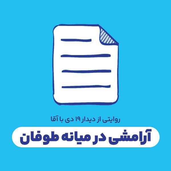 آرامشی در میانه طوفان