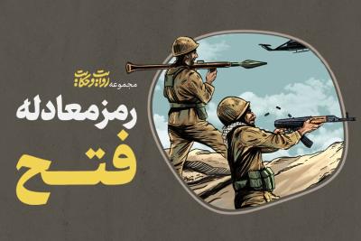 رمز معادله فتح