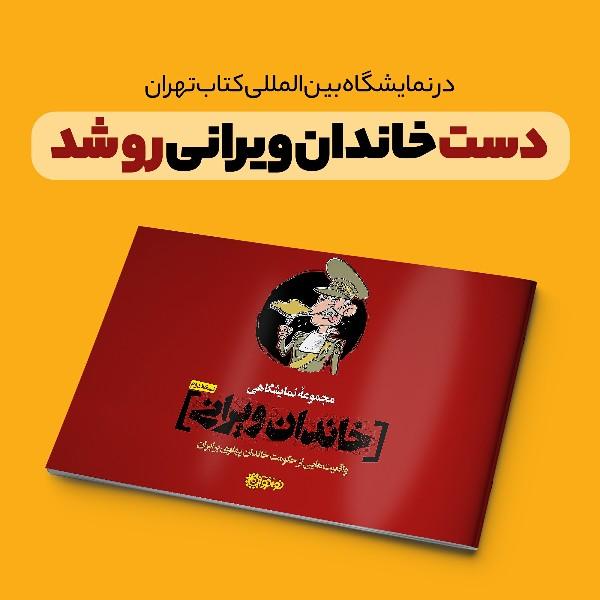 دست خاندان ویرانی رو شد