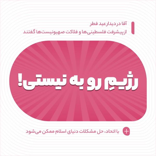 رژیم روبه نیستی!