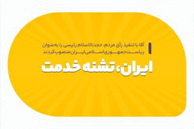 ایران، تشنه خدمت