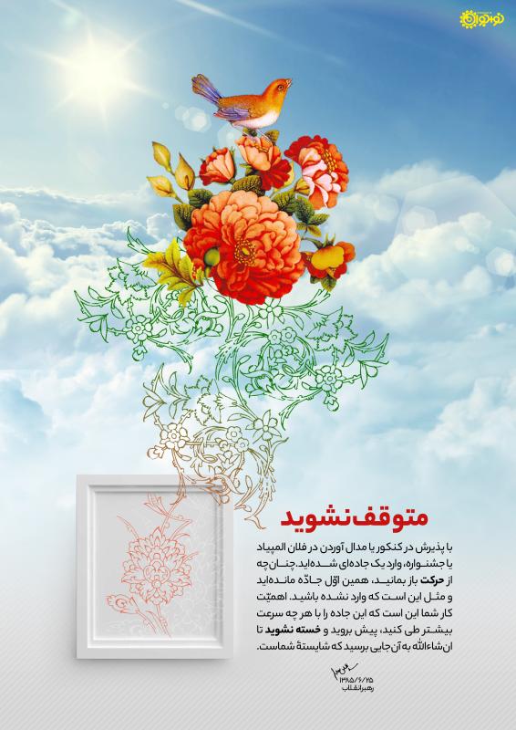 متوقف نشوید