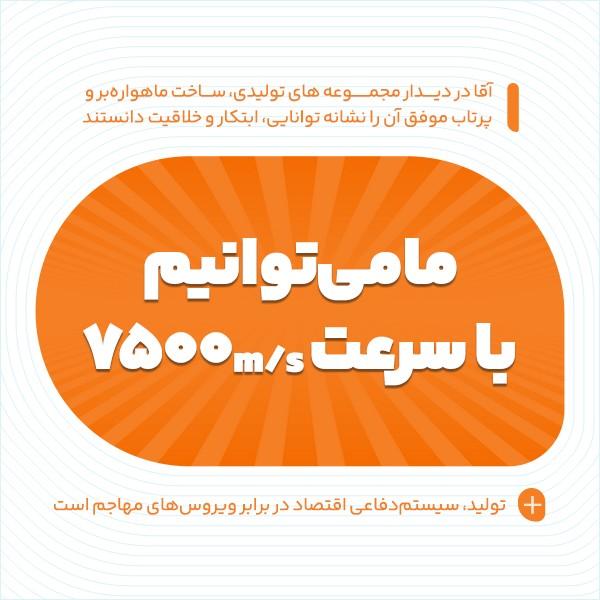 ما می‌توانیم با سرعت 7500m/s