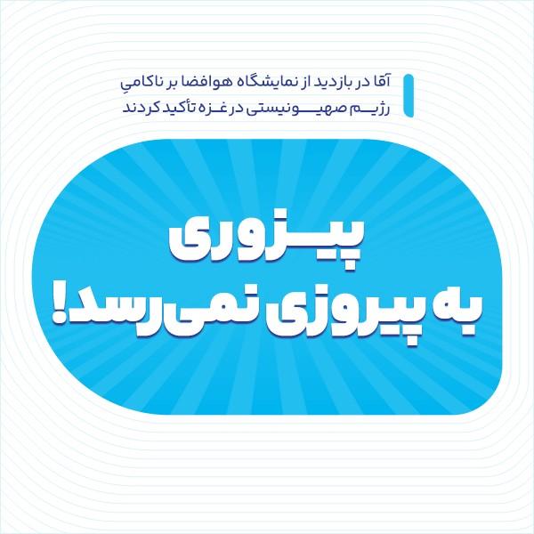 پیزوری به پیروزی نمی‌رسد!