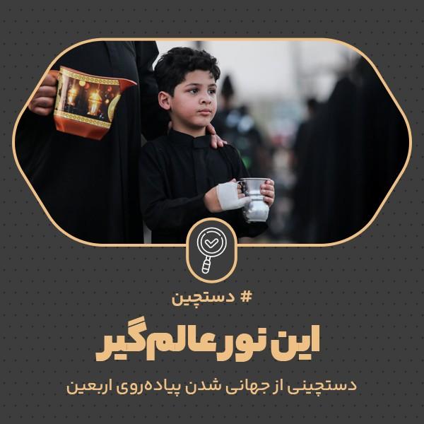 این نور عالم‌گیر