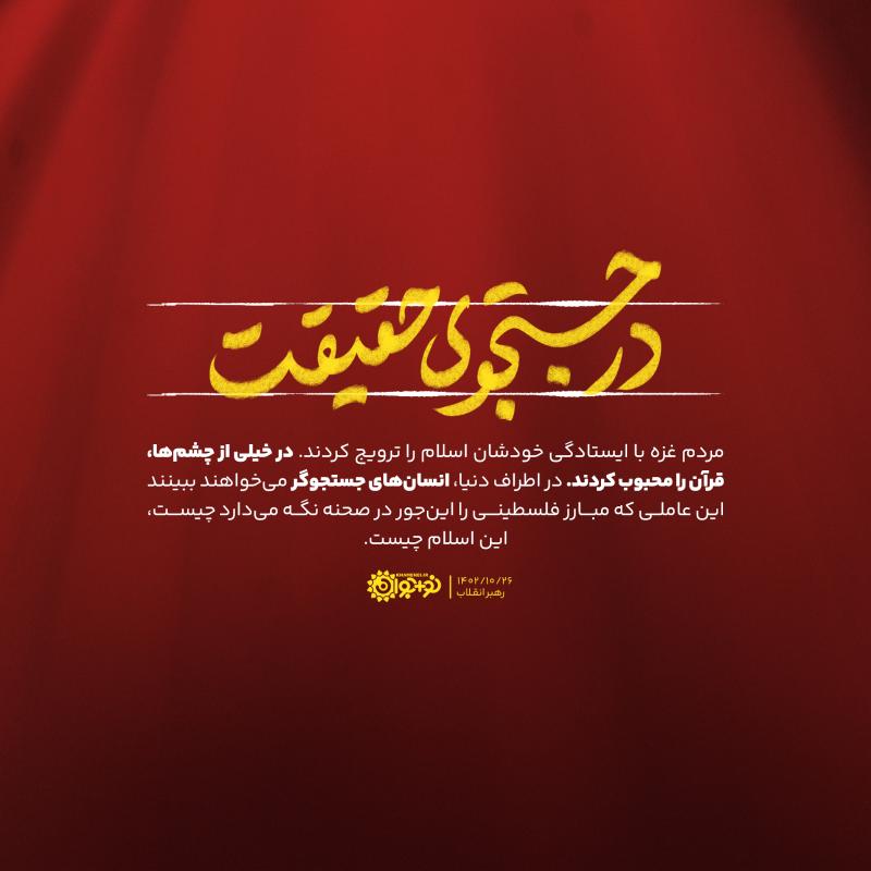 در جستجوی حقیقت