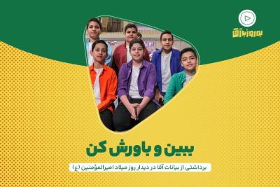 ببین و باورش کن