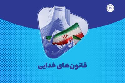 قانون‌های خدایی