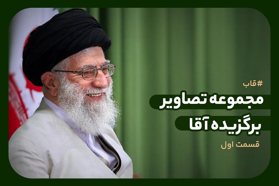 مجموعه تصاویر برگزیده آقا