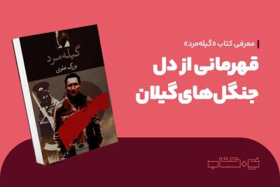 قهرمانی از دل جنگل‌های گیلان