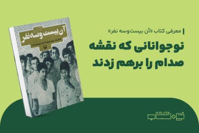 نوجوانانی که نقشه صدام را برهم زدند