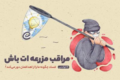 مراقب مزرعه‌ات باش