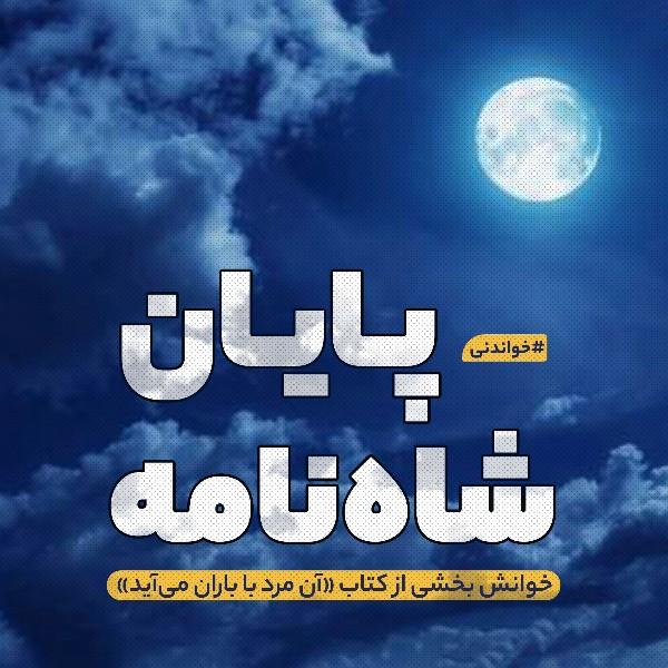 پایان شاه‌نامه