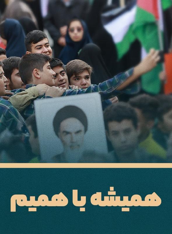 همیشه با همیم