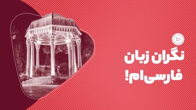 نگران زبان فارسی‌ام