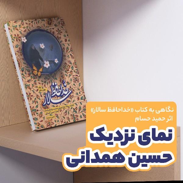 نمای نزدیک، حسین همدانی